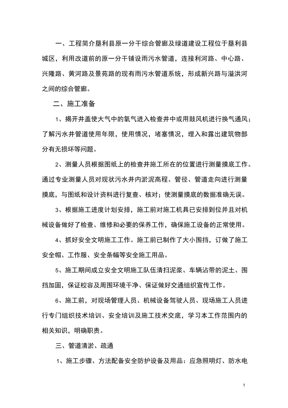 管道疏通施工方案._第1页