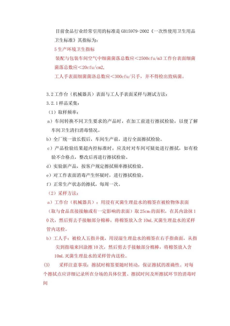车间员工手部和空气菌落总数限量_第3页