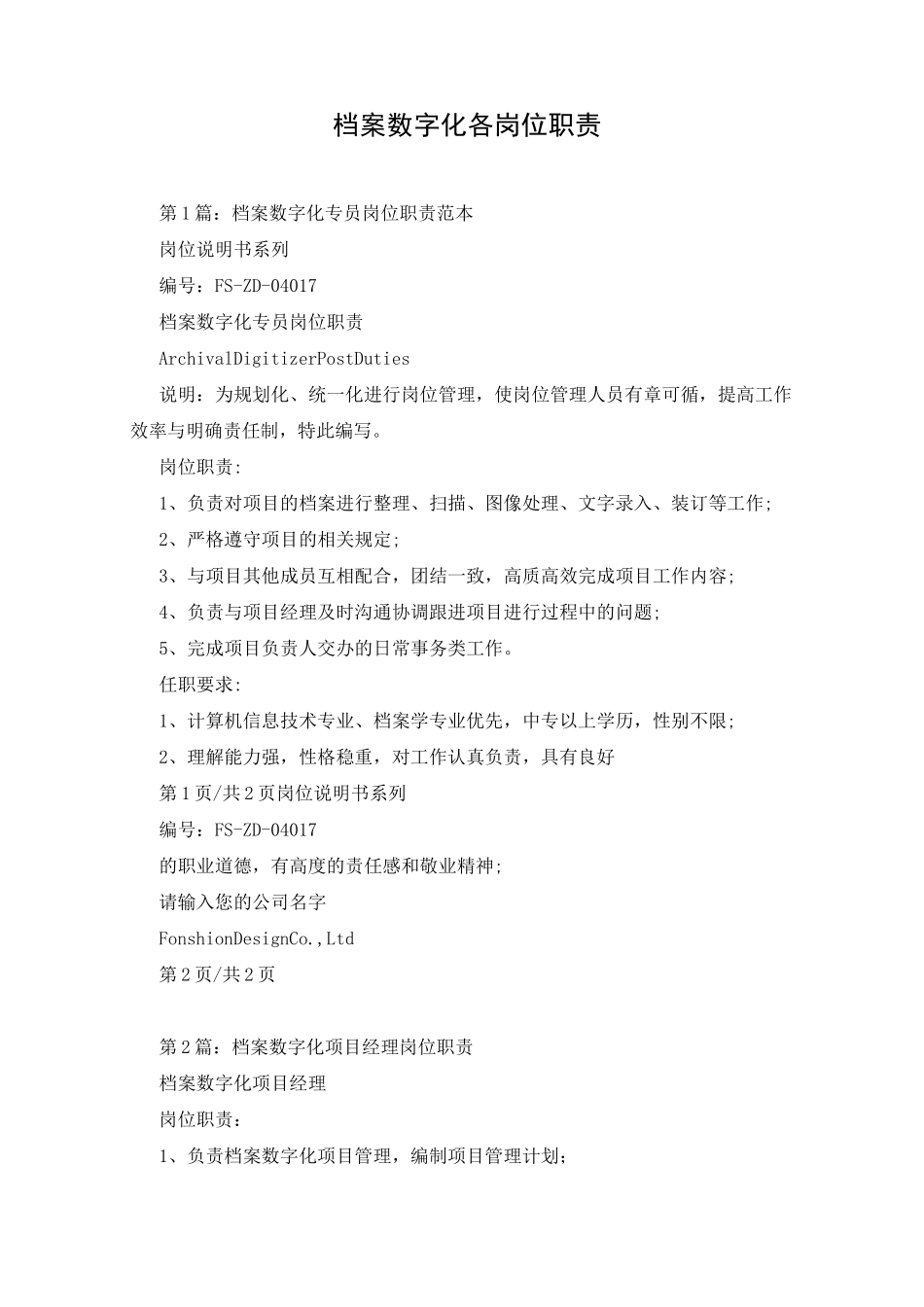 档案数字化各岗位职责_第1页