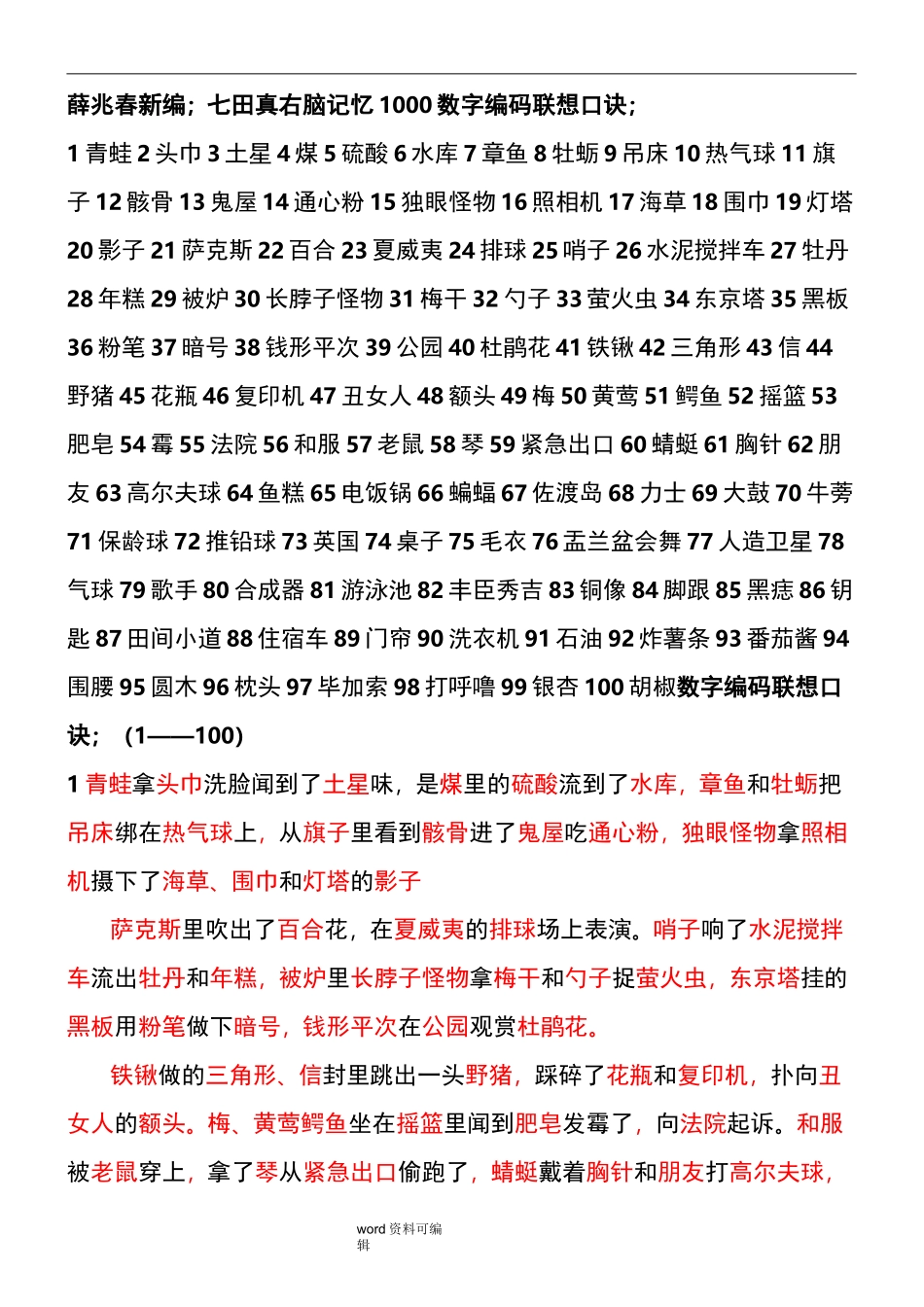 日本七田真右脑记忆1000数字编码联想口诀_第1页