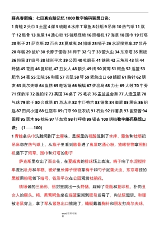 日本七田真右脑记忆1000数字编码联想口诀