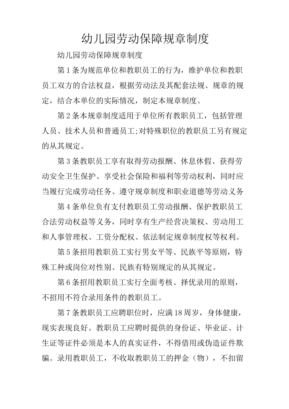 幼儿园劳动保障规章制度_第1页