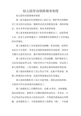 幼儿园劳动保障规章制度