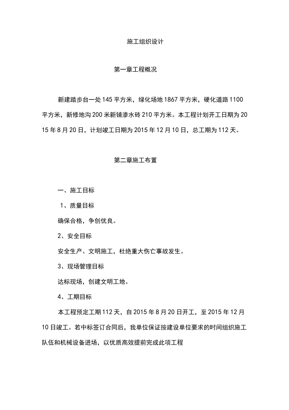 地面硬化工程施工组织设计_第1页