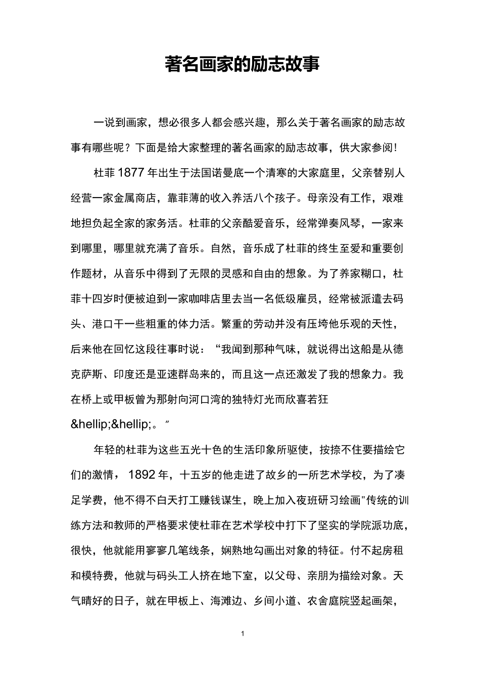 著名画家的励志故事_第1页
