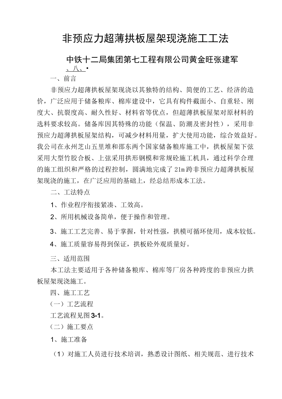 非预应力超薄拱板屋架现浇施工工法_第1页