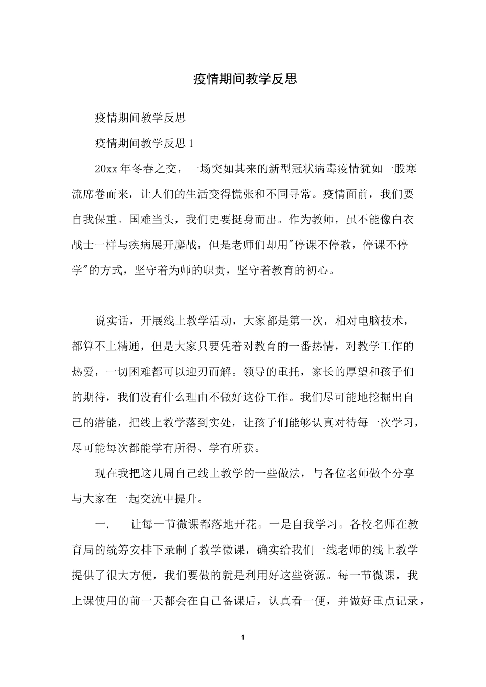 疫情期间教学反思_第1页
