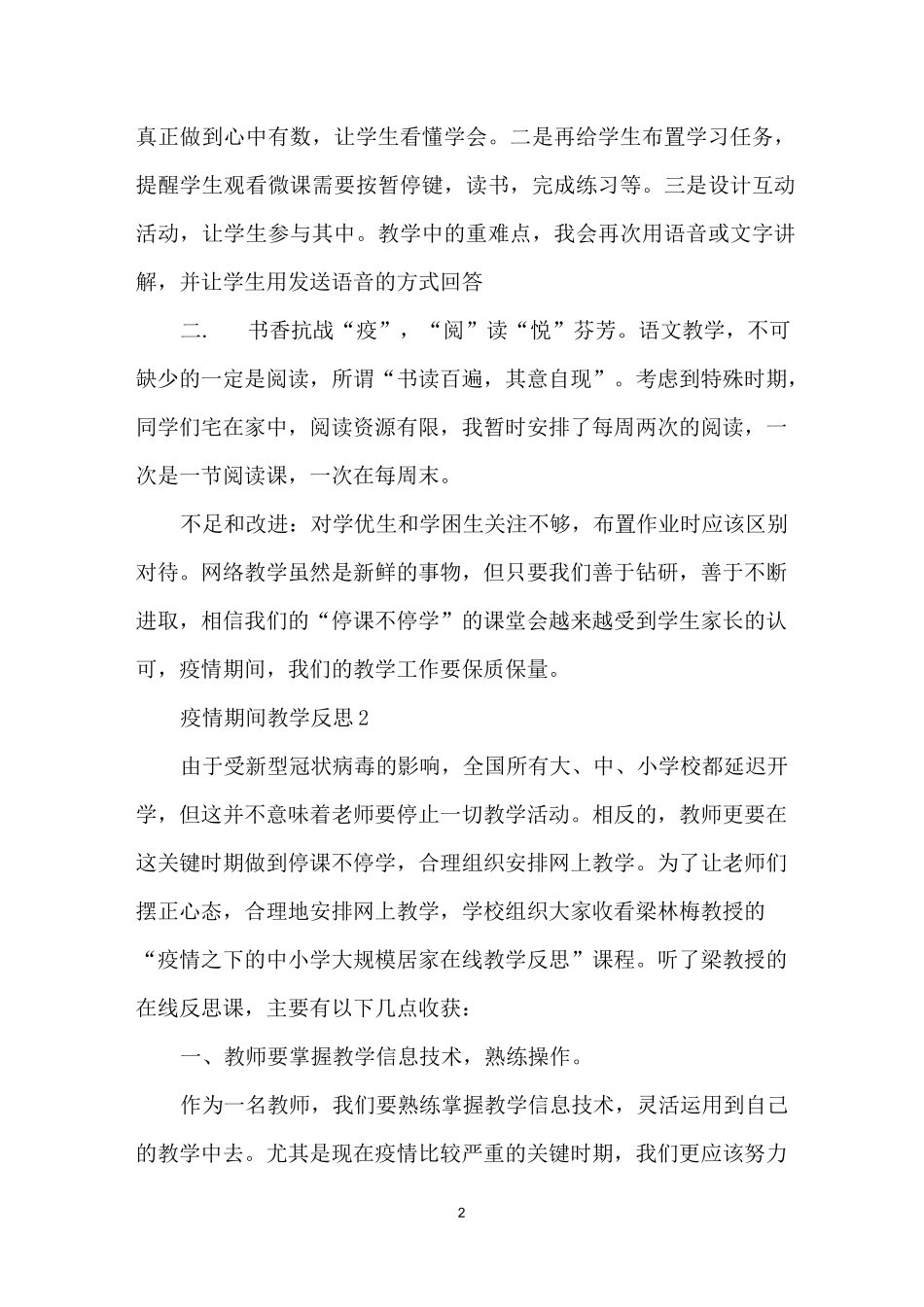 疫情期间教学反思_第2页