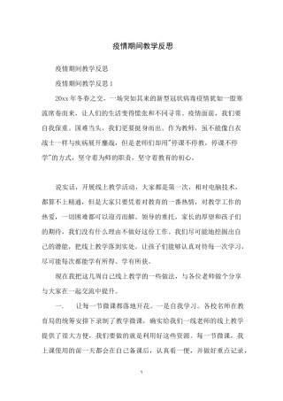 疫情期间教学反思