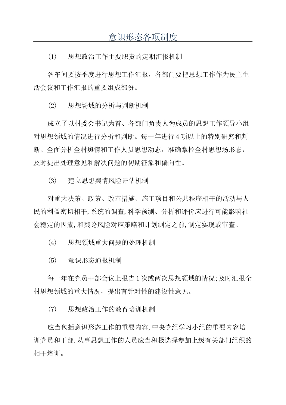 意识形态各项制度_第1页