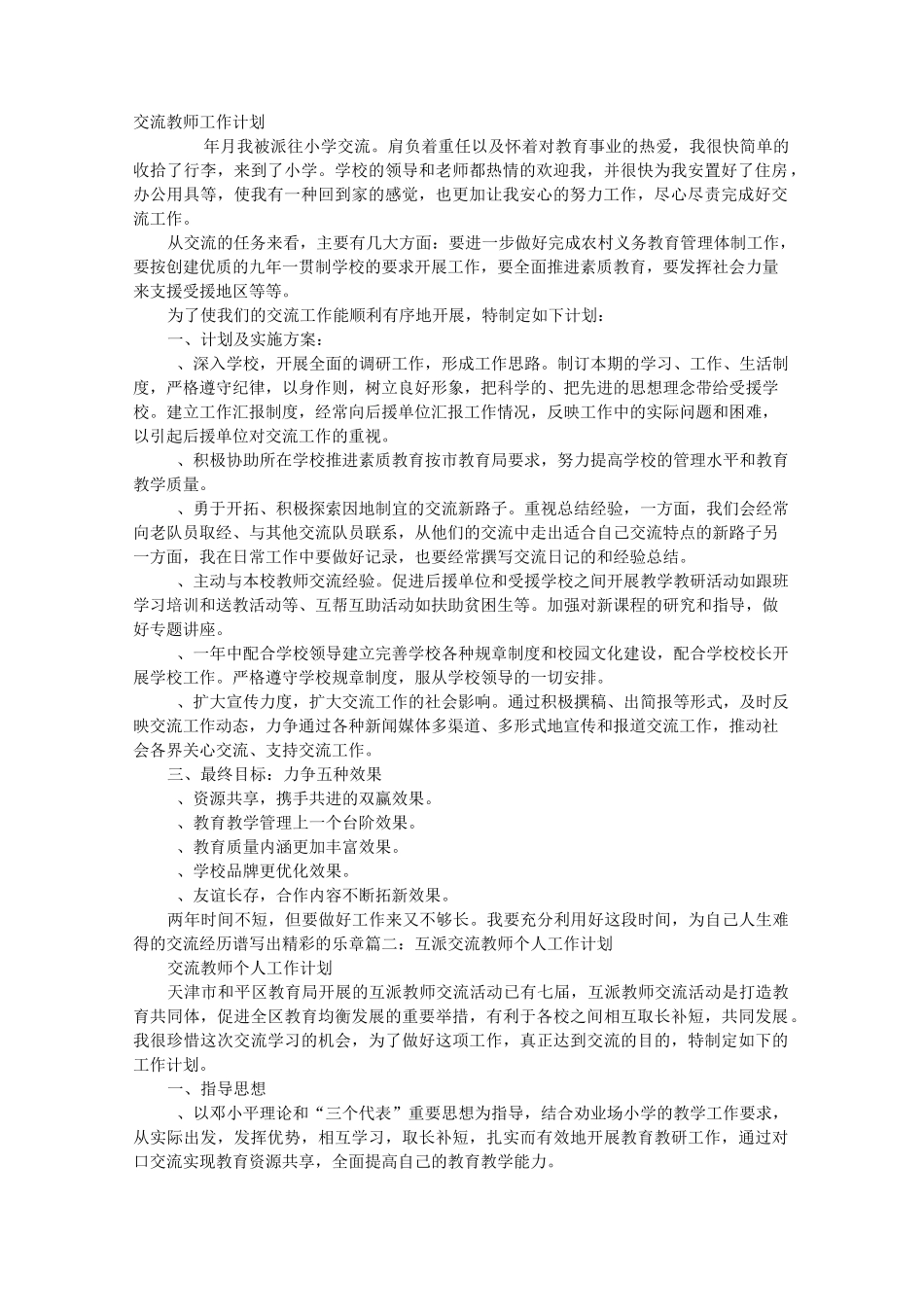 交流教师工作计划_第1页