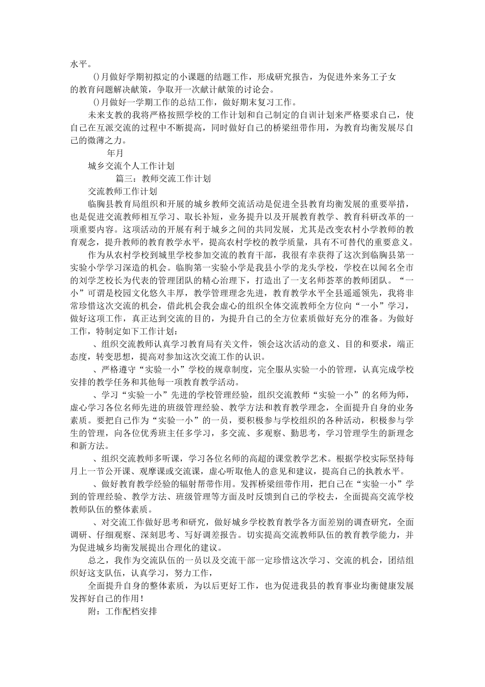 交流教师工作计划_第3页