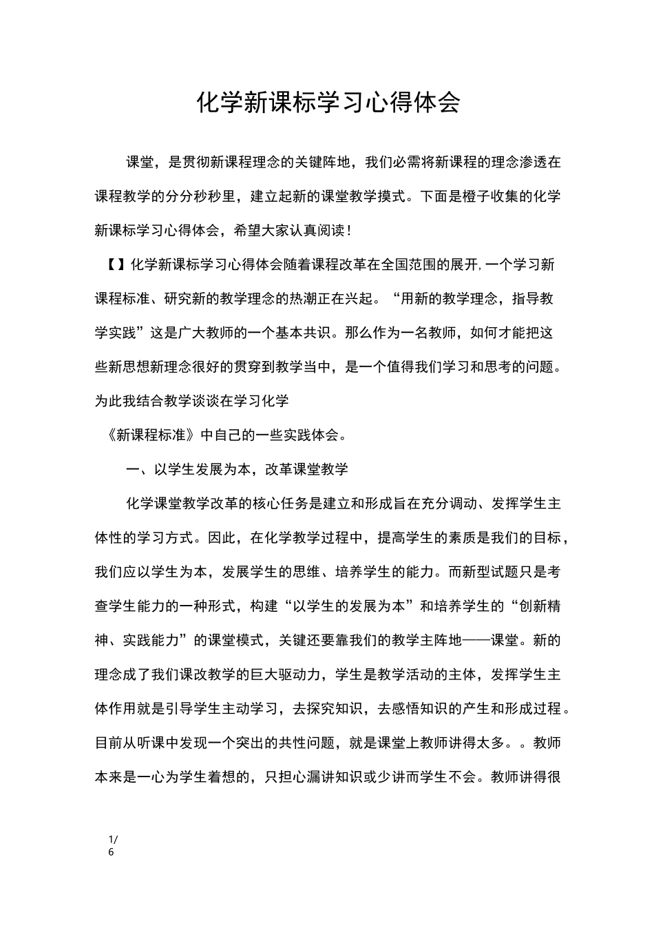 化学新课标学习心得体会_心得体会_第1页
