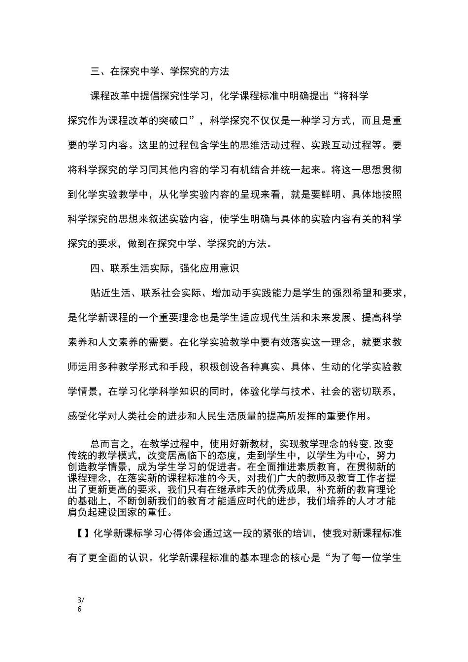 化学新课标学习心得体会_心得体会_第3页