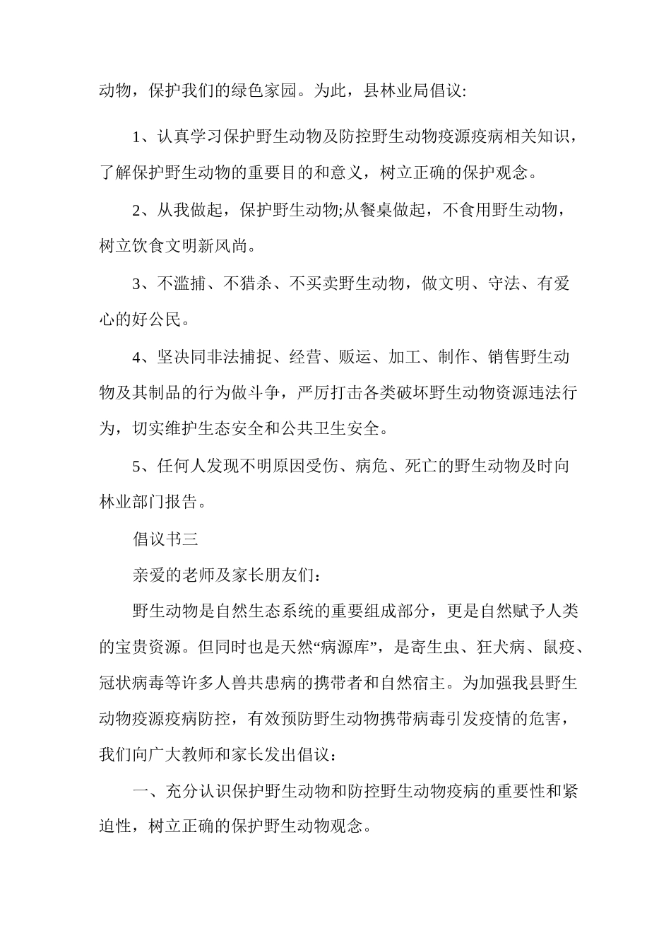 拒绝食用野生动物,保护动物倡议_第3页