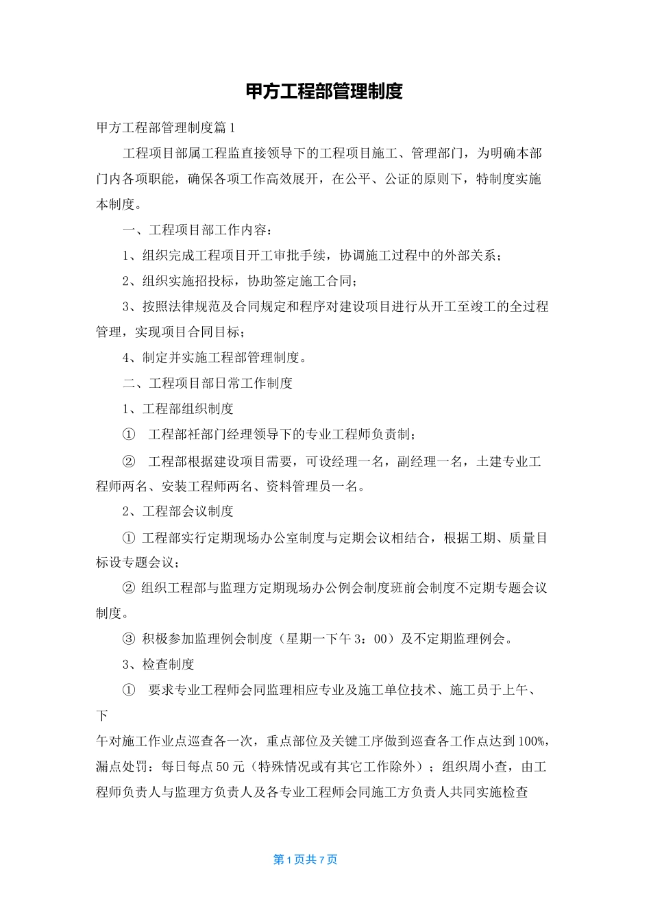 甲方工程部管理制度_第1页