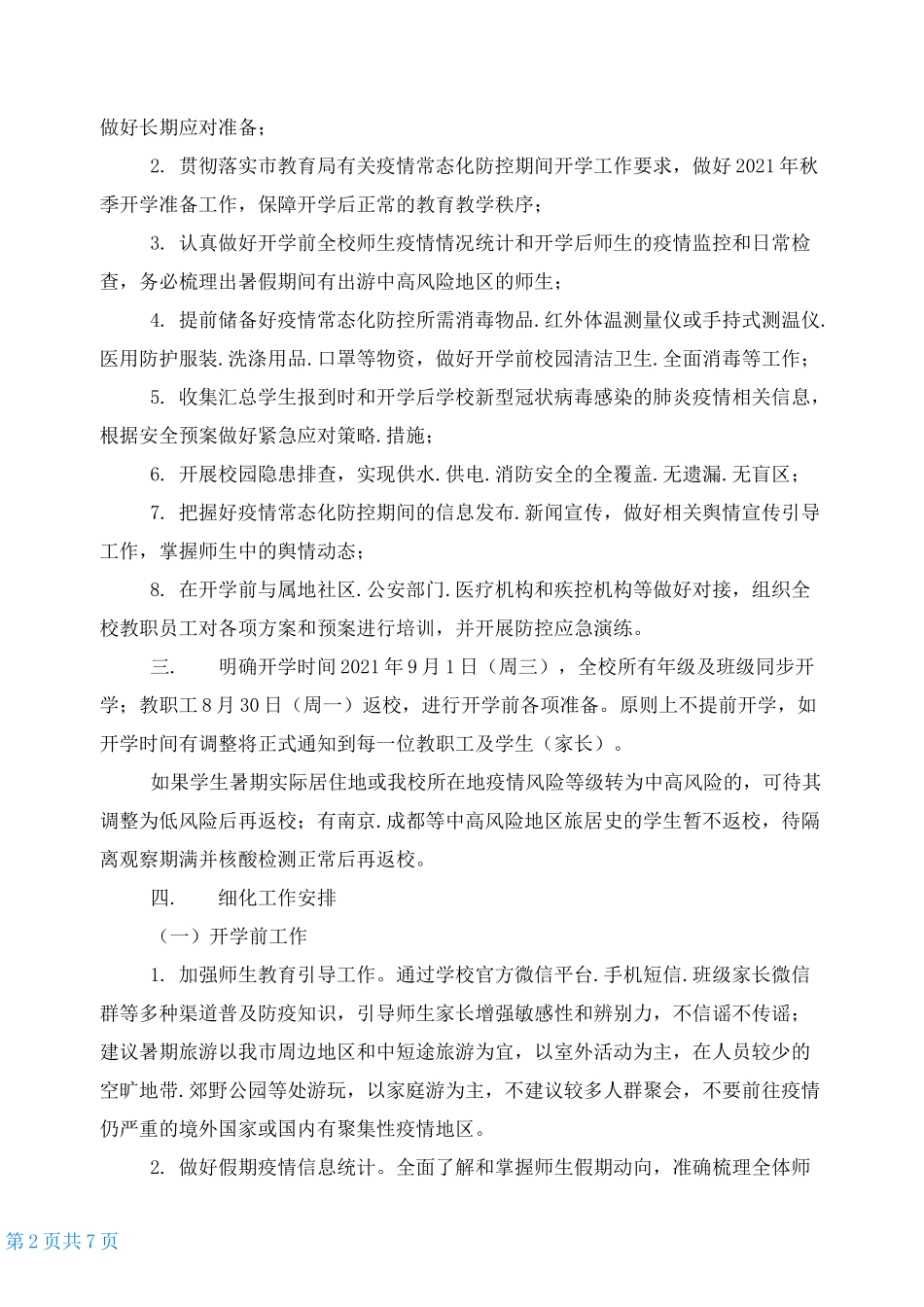 进一步压实学校疫情常态化防控责任落实2021年秋季学校开学疫情防控工作方案_第2页