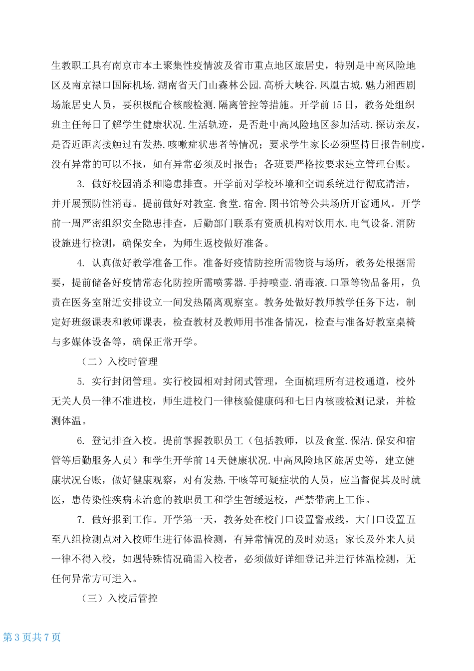 进一步压实学校疫情常态化防控责任落实2021年秋季学校开学疫情防控工作方案_第3页