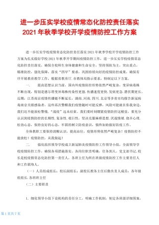 进一步压实学校疫情常态化防控责任落实2021年秋季学校开学疫情防控工作方案