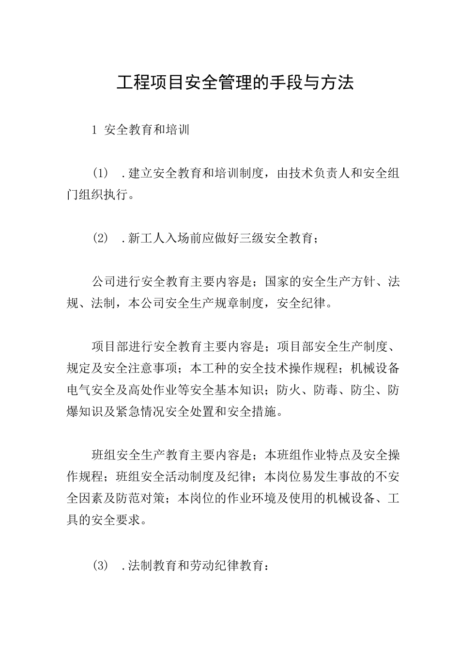 工程项目安全管理的手段与方法_第1页