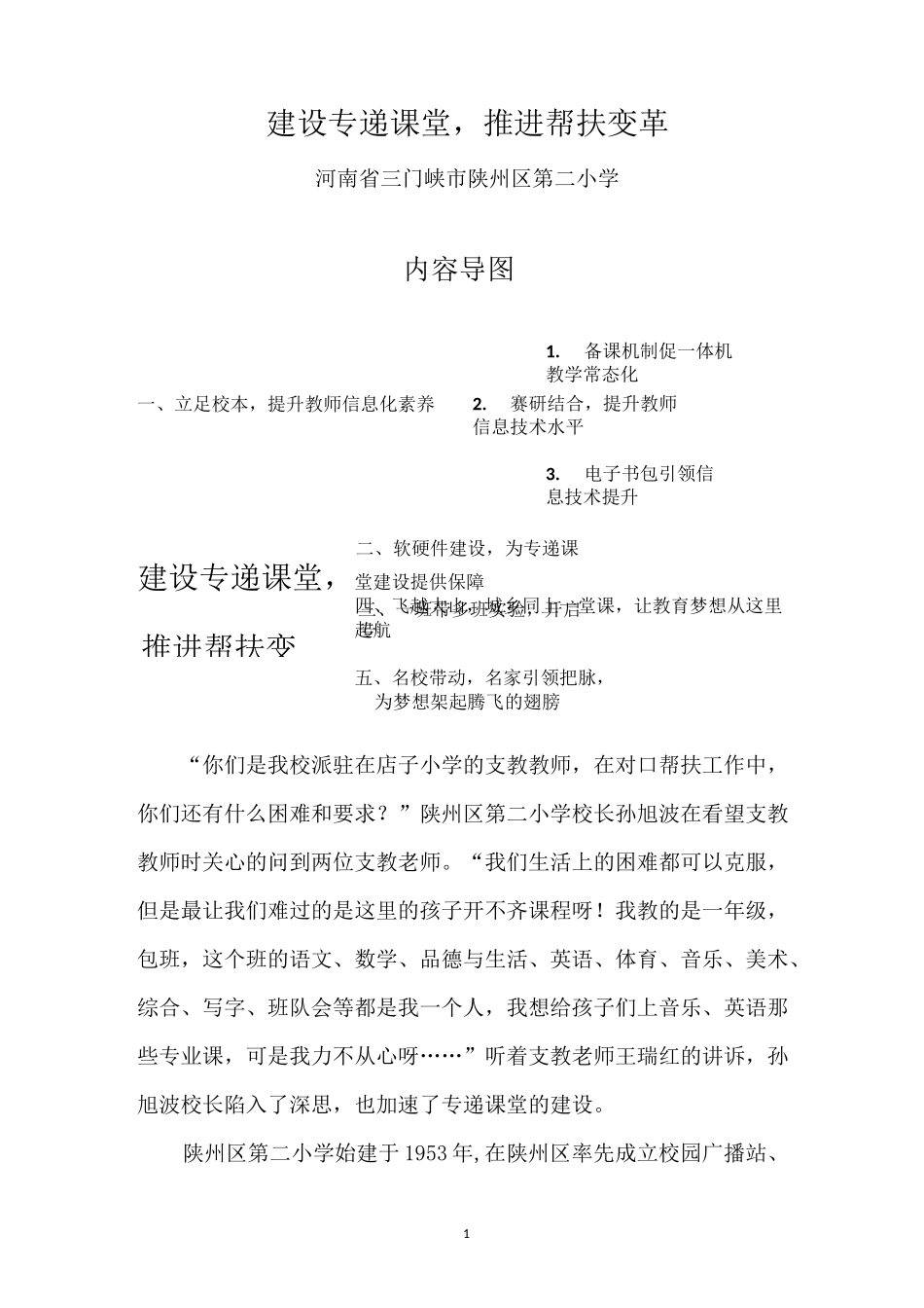专递课堂建设  推进帮扶变革(邹丹)_第1页