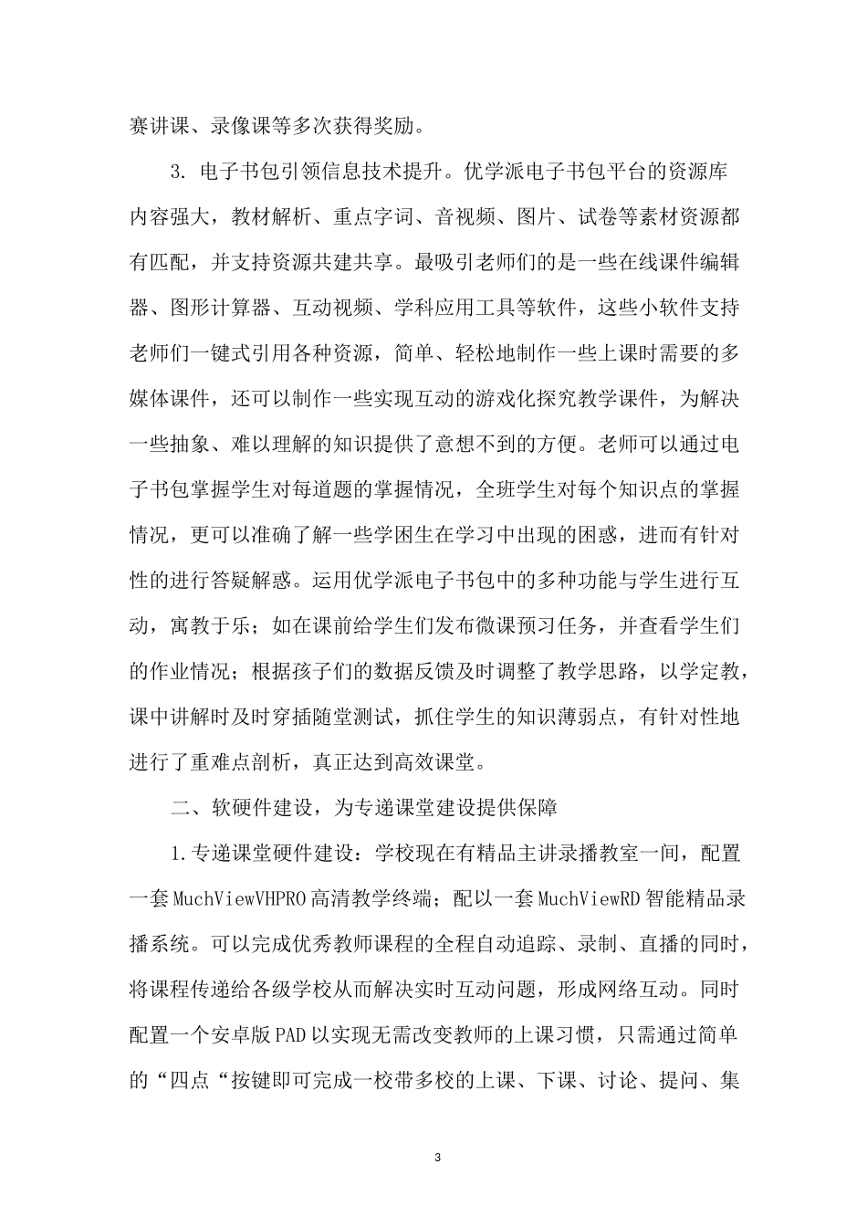 专递课堂建设  推进帮扶变革(邹丹)_第3页