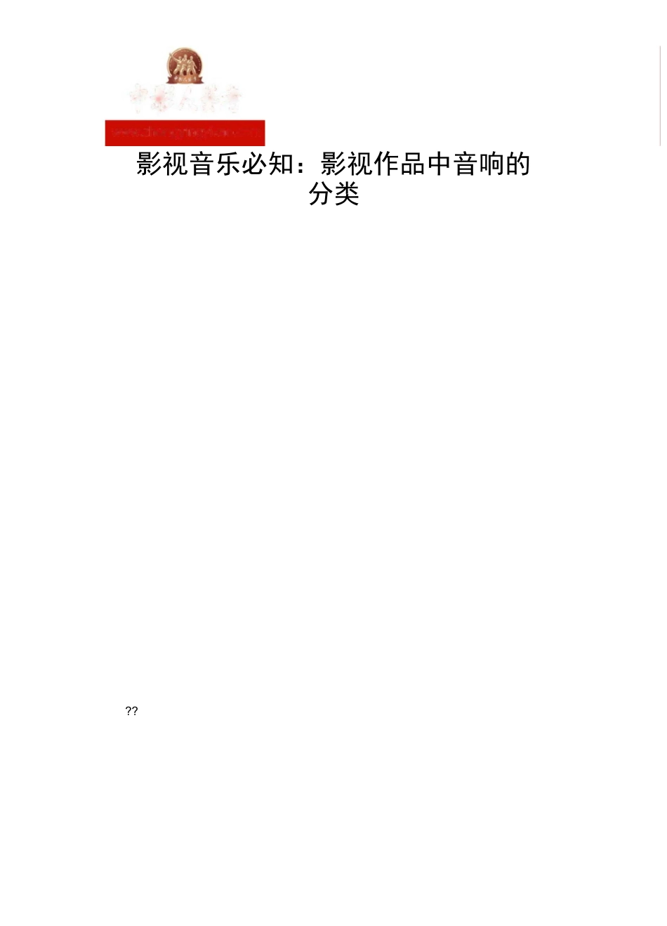 影视音乐必知：影视作品中音响的分类_第1页
