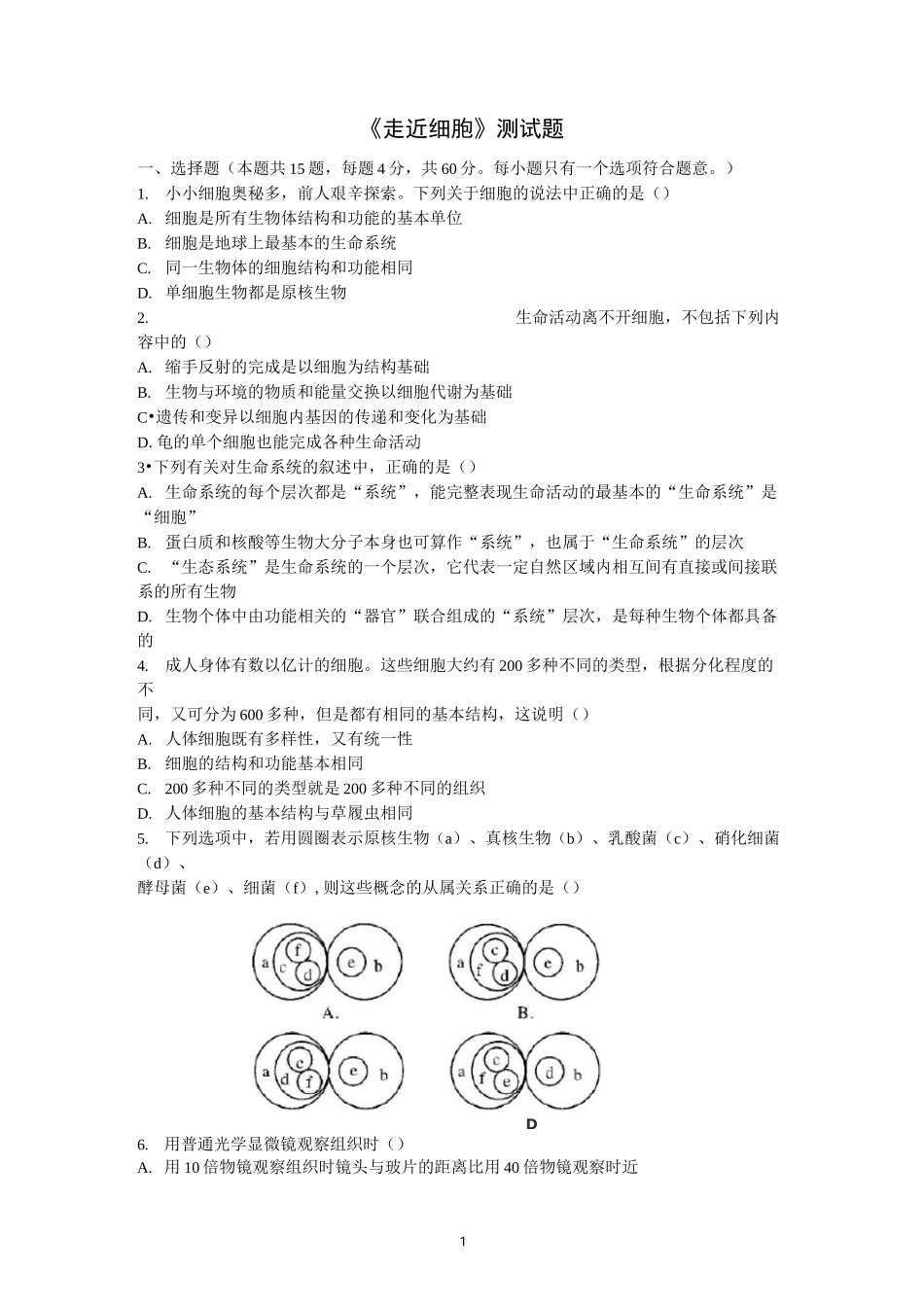 《走进细胞》单元测试题_第1页