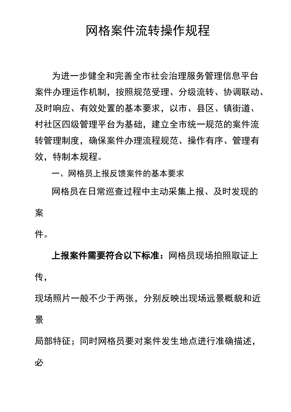 网格案件流转操作规程_第1页