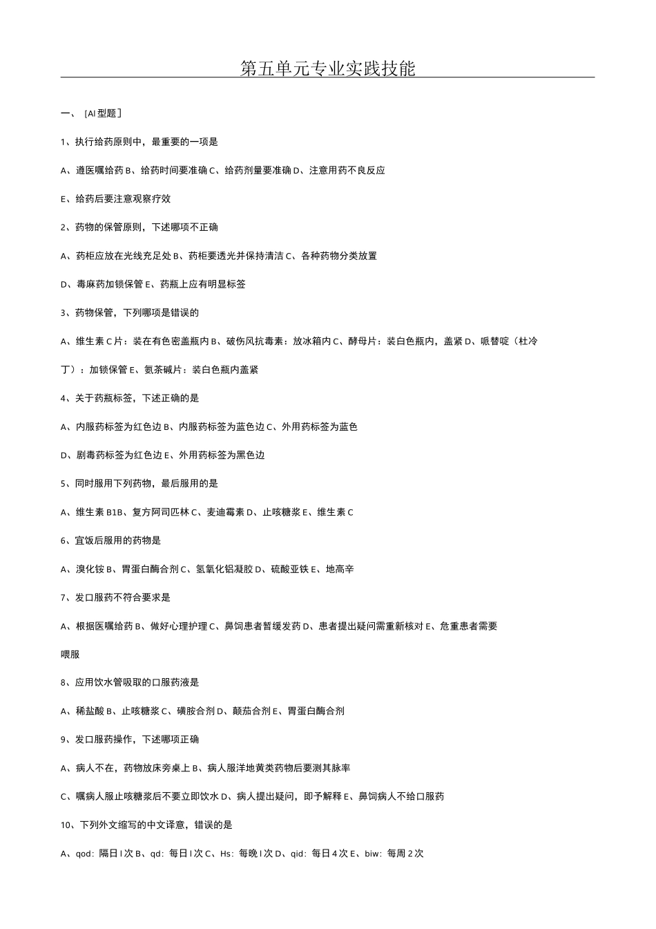 基护试题库 单元_第1页