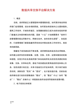 数据共享交换平台项目解决方案
