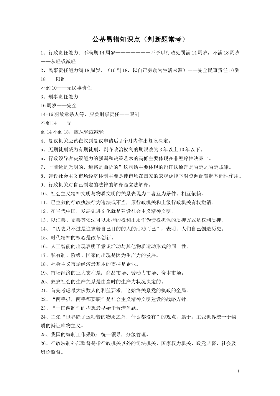 公基易错知识点(判断题常考)_第1页