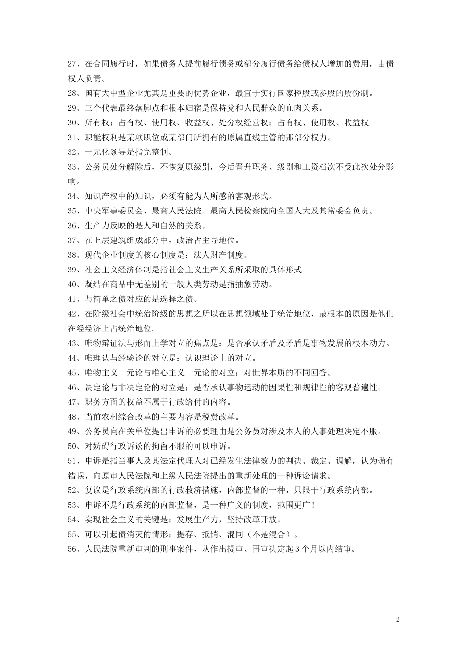 公基易错知识点(判断题常考)_第2页