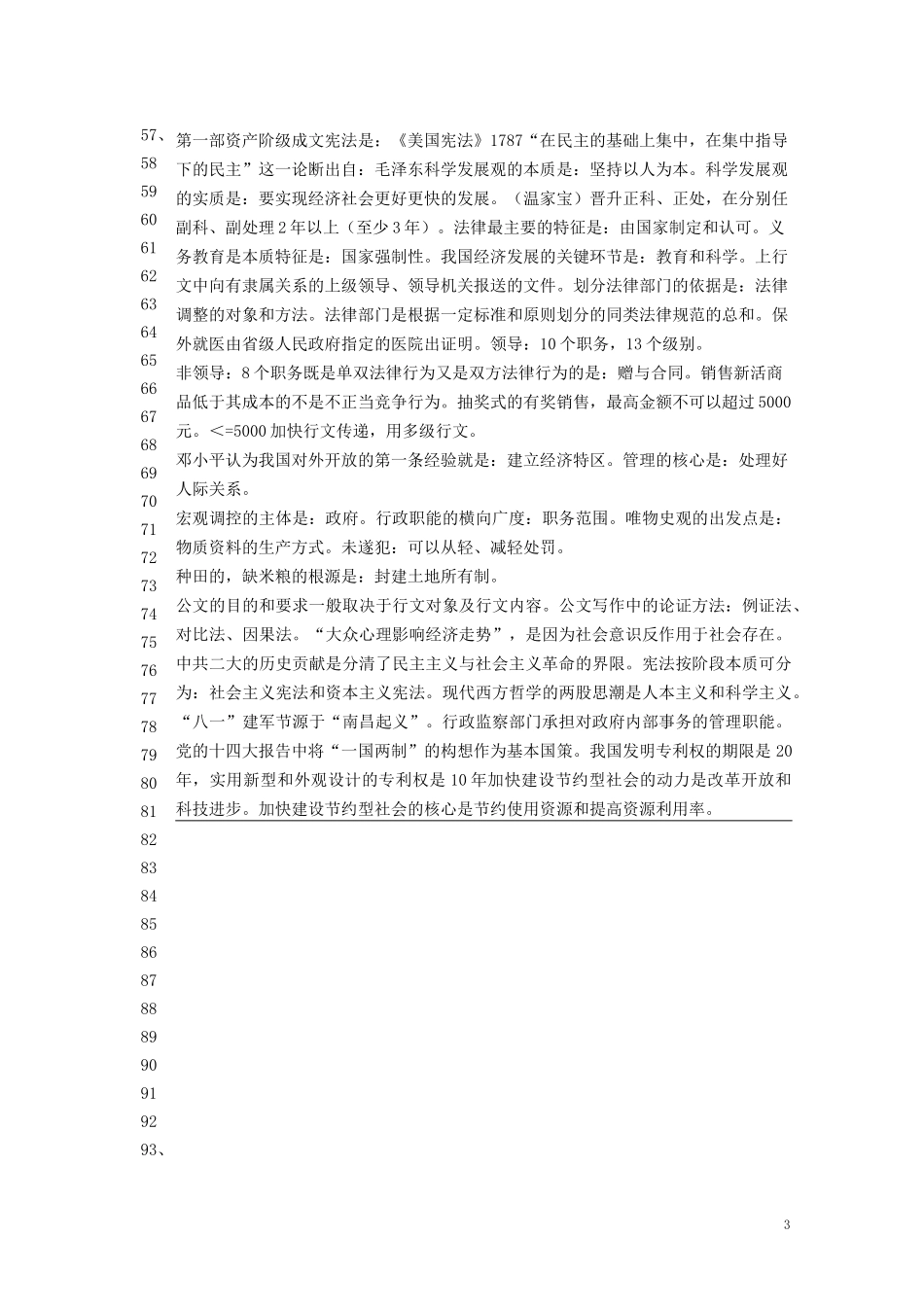 公基易错知识点(判断题常考)_第3页