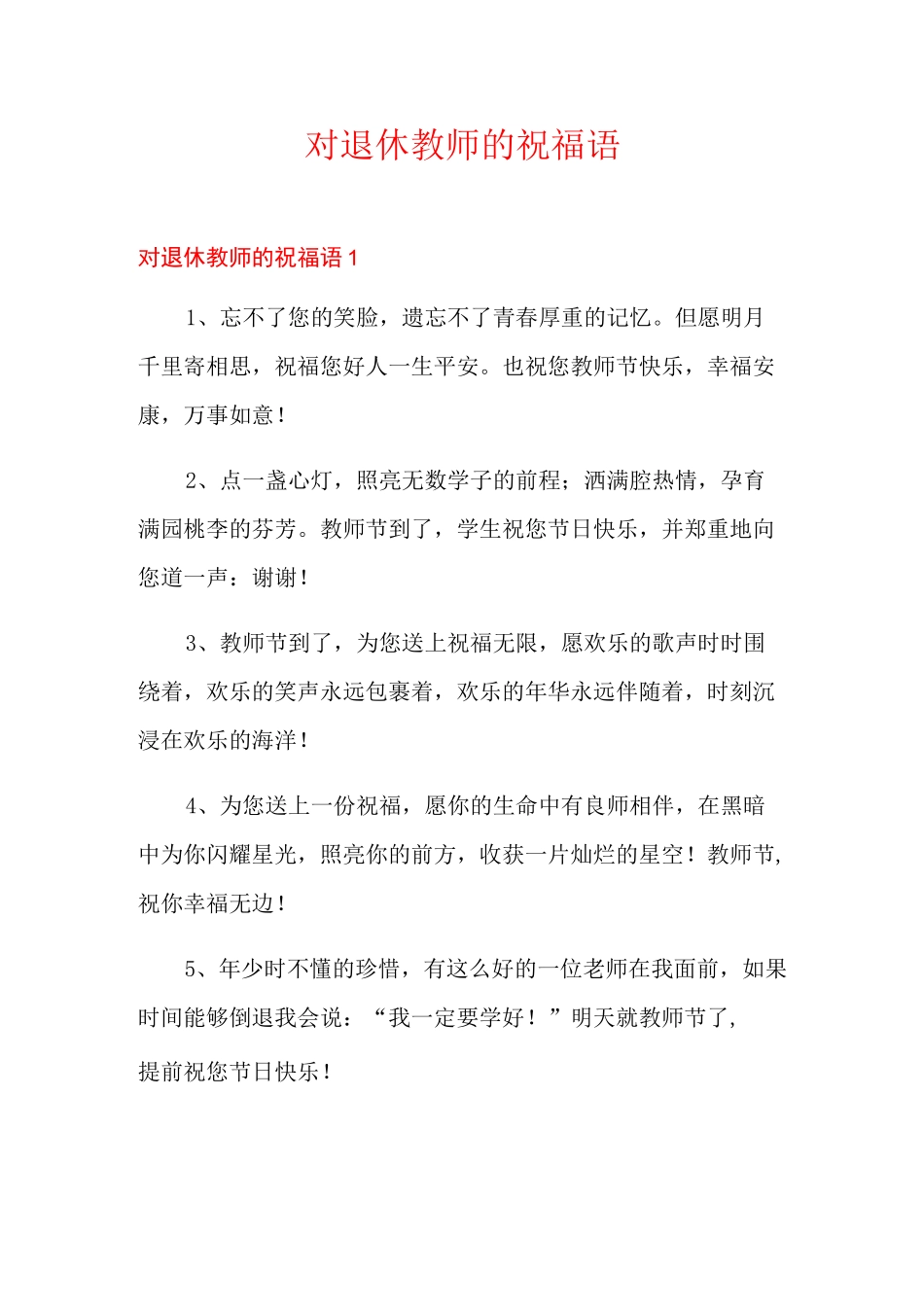 对退休教师的祝福语_第1页