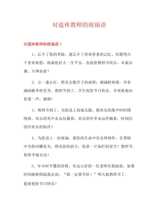对退休教师的祝福语
