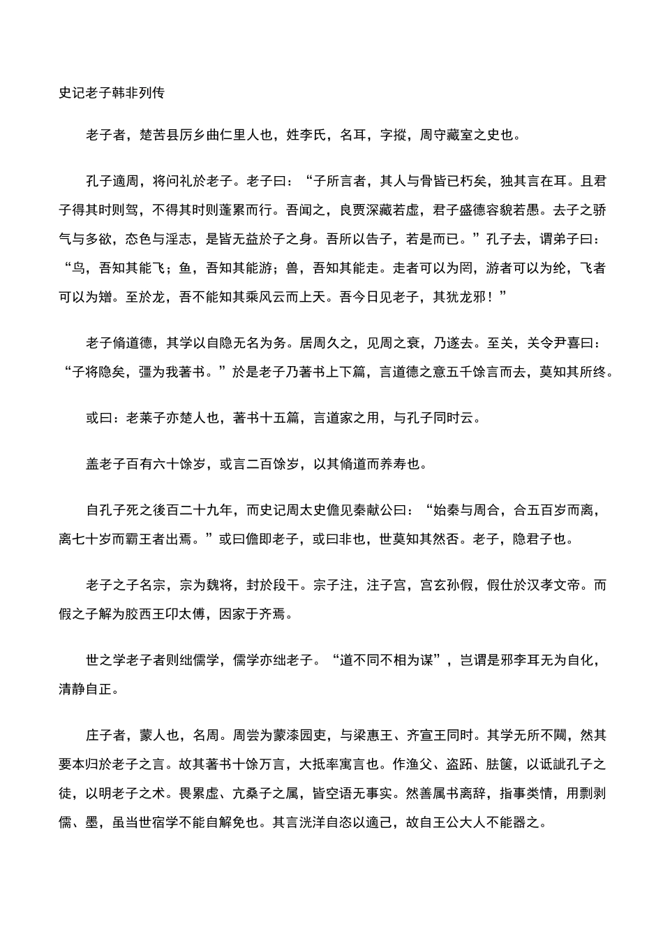 史记老子韩非列传_第1页