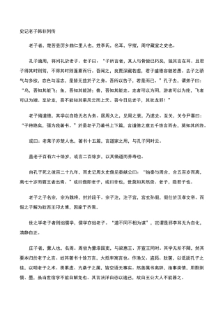 史记老子韩非列传