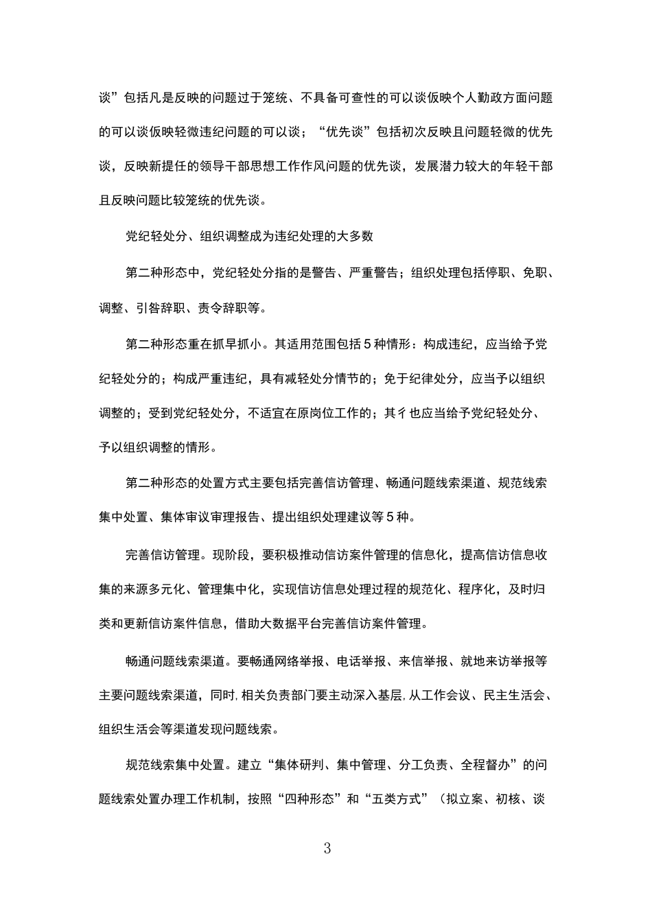 运用“四种形态”的原则把握_第3页