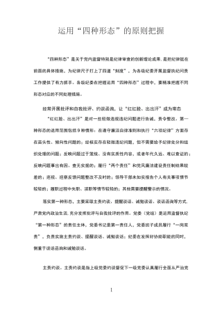 运用“四种形态”的原则把握