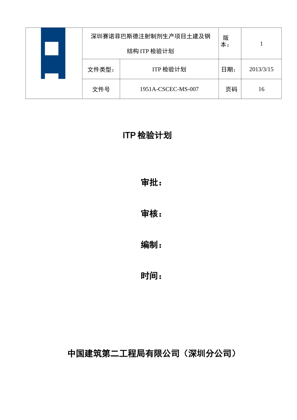 ITP检验计划_第1页