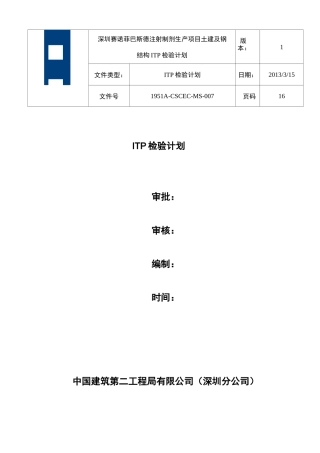 ITP检验计划