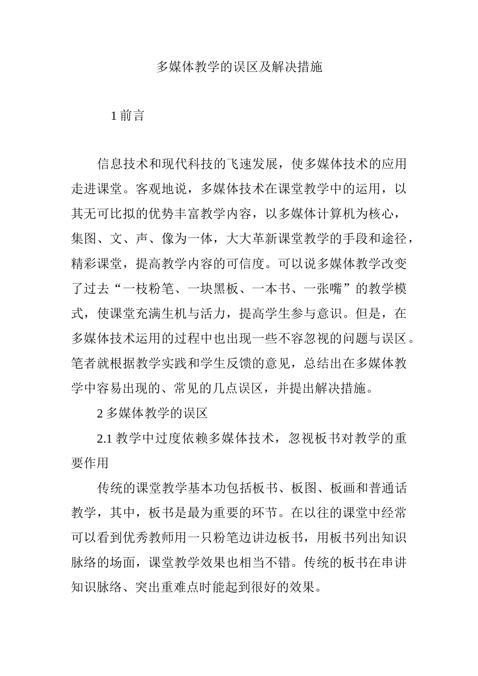 多媒体教学的误区及解决措施_第1页