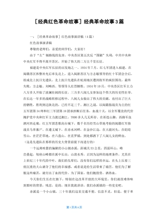 [经典红色革命故事]经典革命故事3篇