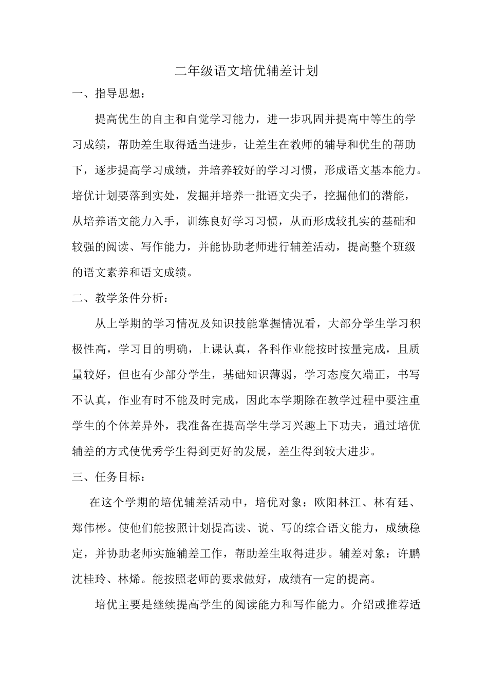 二年级语文培优辅差计划_第1页