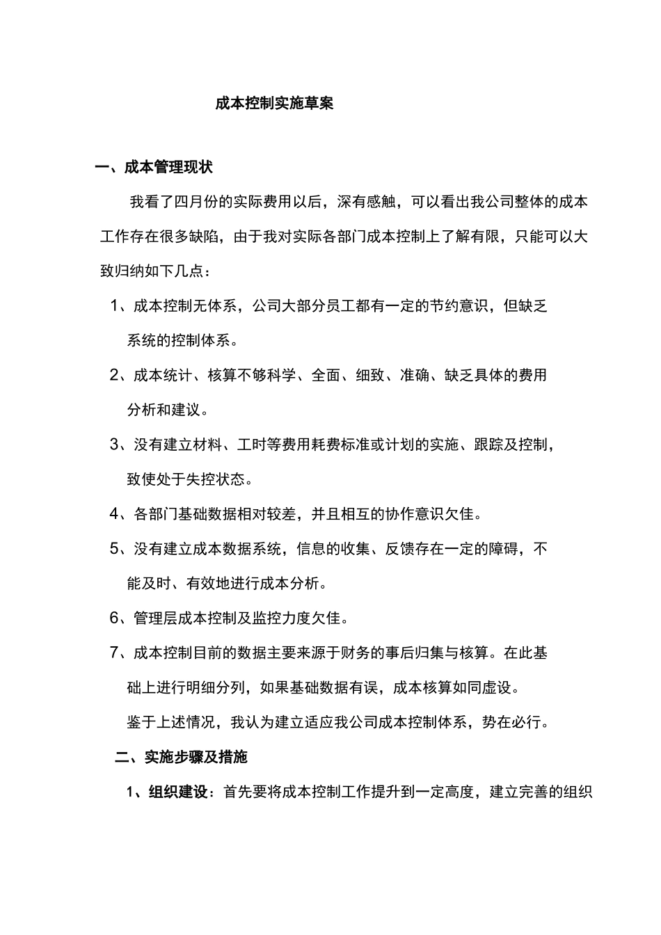 制造型企业成本控制方案_第1页