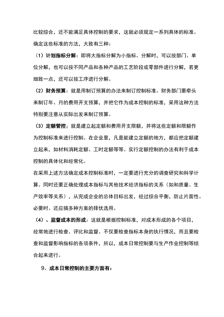 制造型企业成本控制方案_第3页