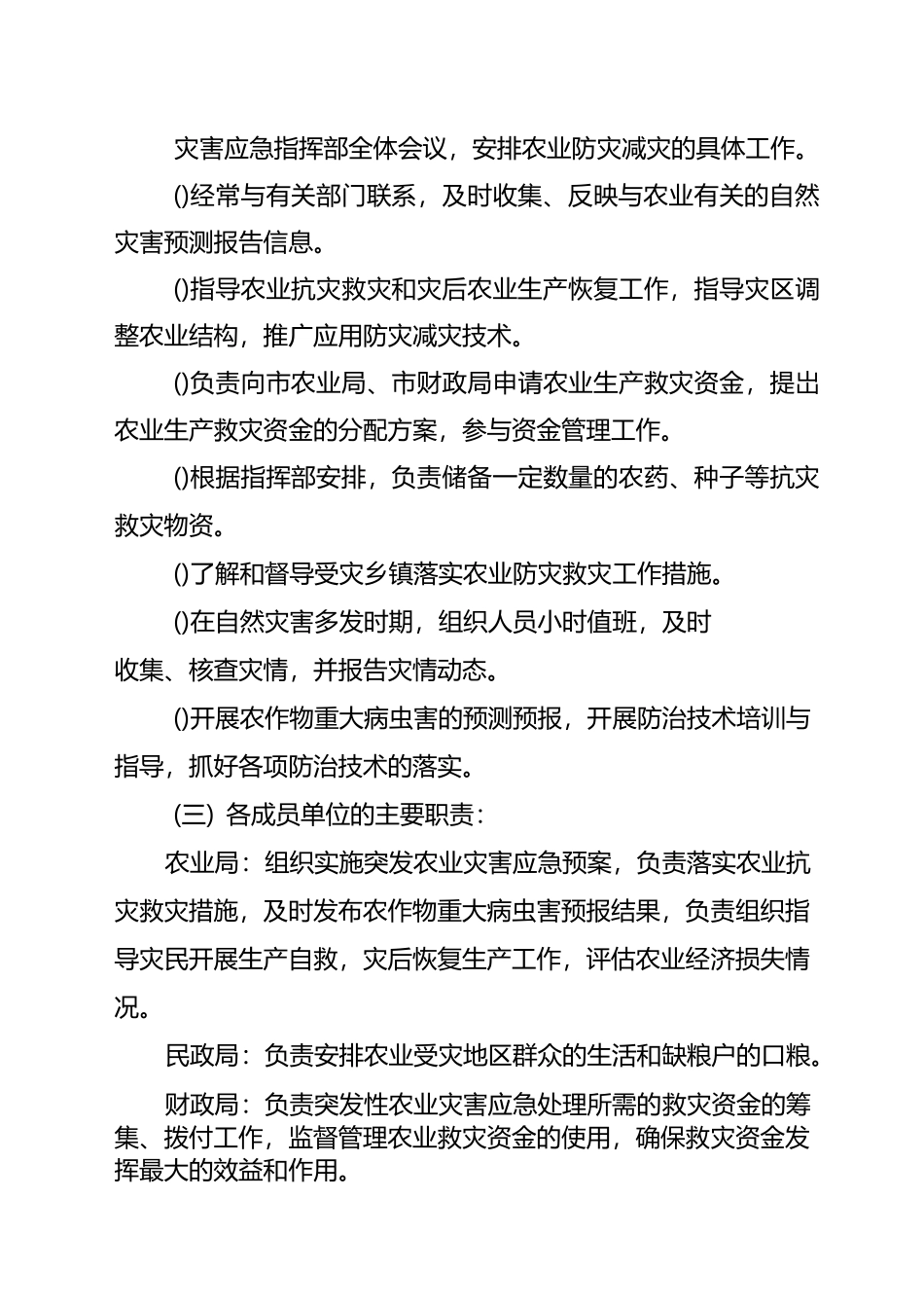 农业灾害应急救援预案_第3页