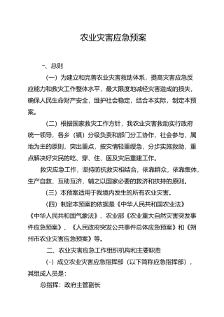 农业灾害应急救援预案