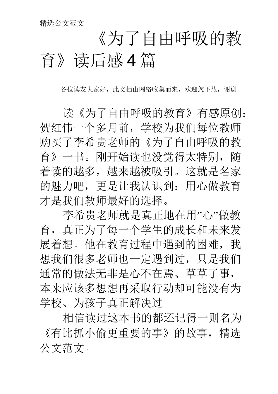 《为了自由呼吸的教育》读后感4篇_第1页